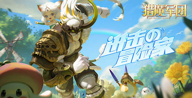 特玩网-猎魔军团-652X336.jpg