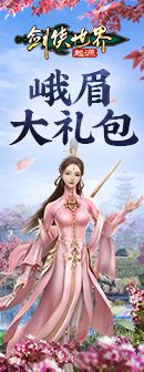 剑侠世界：起源  峨眉大礼包