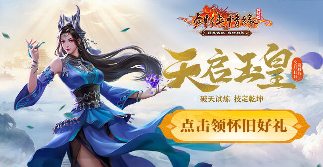 《剑侠情缘网络版》2010区新服礼包