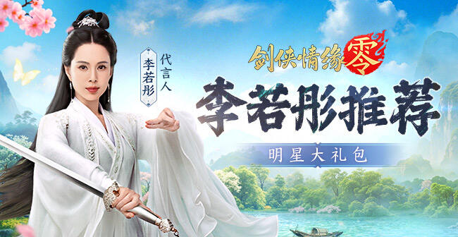 《剑侠情缘·零》李若彤福利礼包	