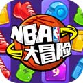 NBA大冒险