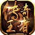 传奇王者安卓版下载